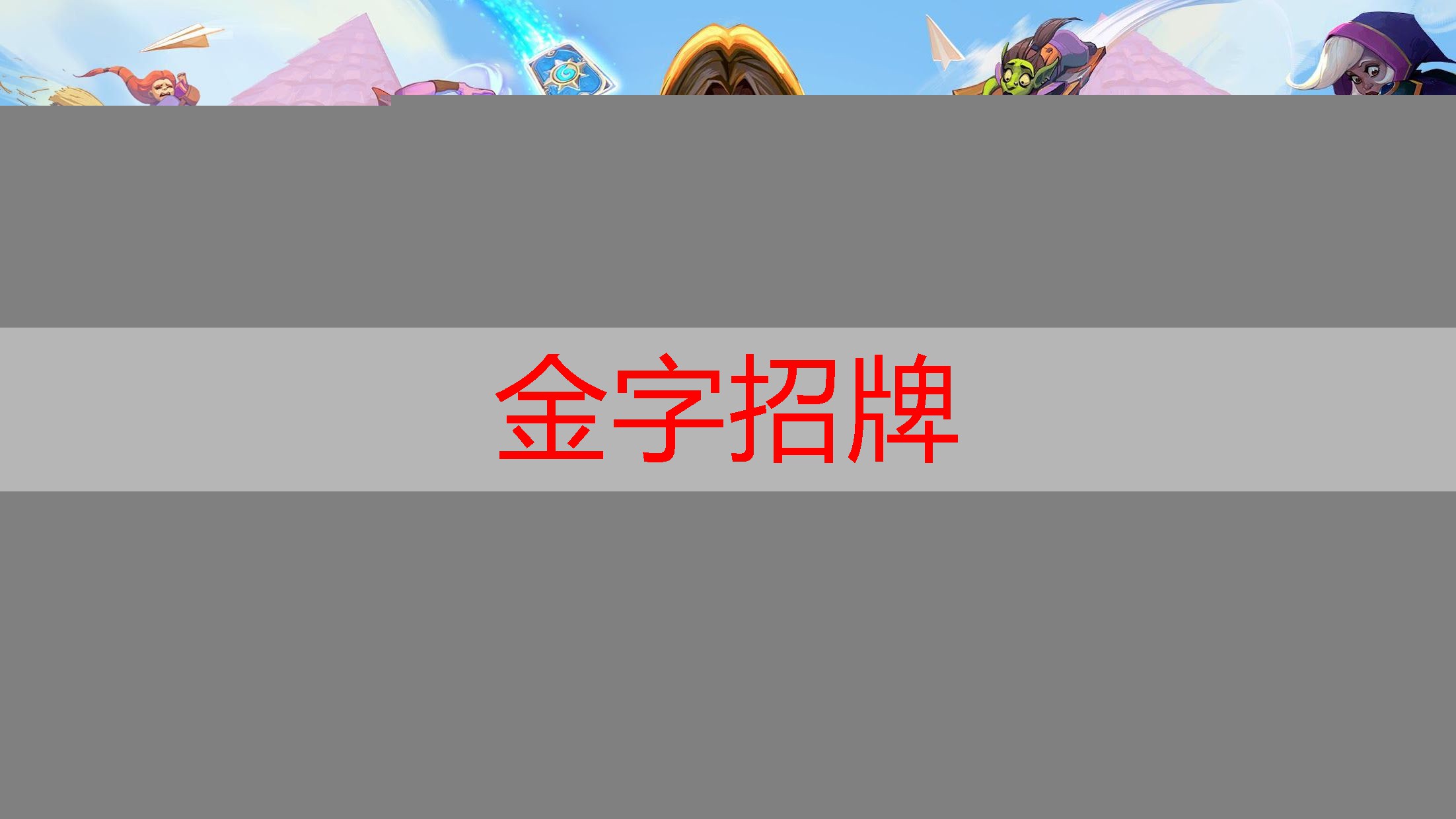 金年会金字招牌信誉至上，道具3d裸眼大屏幕游戏